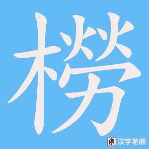 橯字笔顺动画
