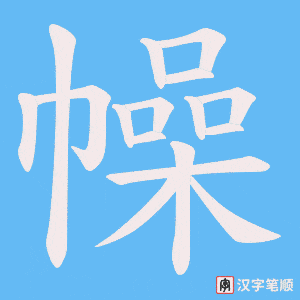 幧字笔顺动画