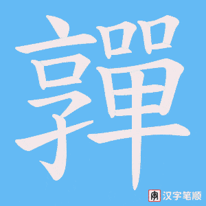 嚲字笔顺动画
