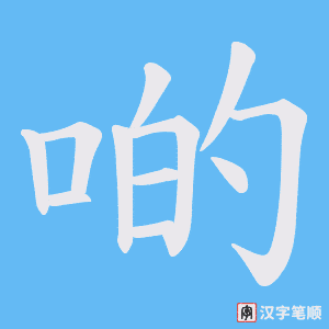 啲字笔顺动画