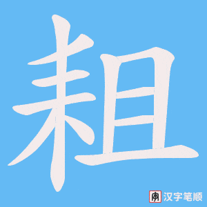 耝字笔顺动画