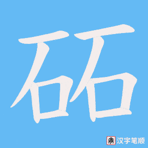 砳字笔顺动画