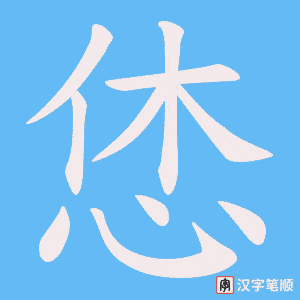 恷字笔顺动画