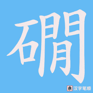 礀字笔顺动画