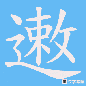 遫字笔顺动画