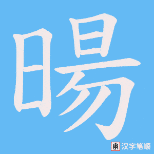 暘字笔顺动画