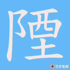 陻字笔顺动画