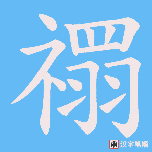 禤字笔顺动画