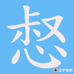 惄字笔顺动画