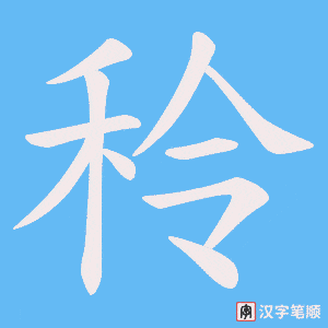 秢字笔顺动画