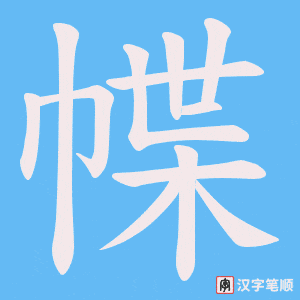 幉字笔顺动画