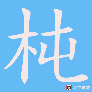 杶字笔顺动画