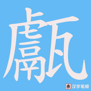 甗字笔顺动画