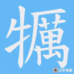犡字笔顺动画