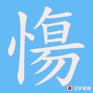 慯字笔顺动画