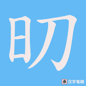 旫字笔顺动画