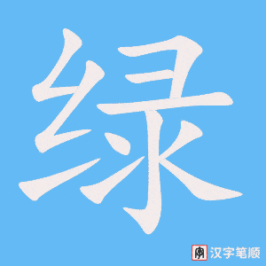绿字笔顺动画