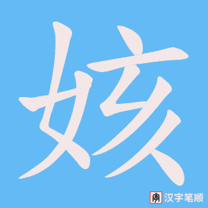 姟字笔顺动画