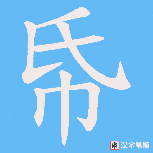 帋字笔顺动画
