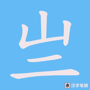 亗字笔顺动画