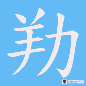 劷字笔顺动画