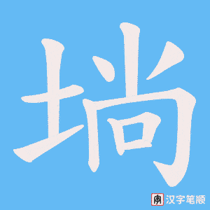 埫字笔顺动画