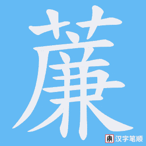 薕字笔顺动画