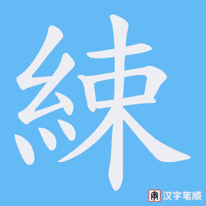綀字笔顺动画