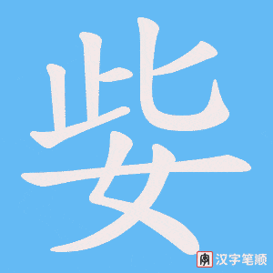 姕字笔顺动画