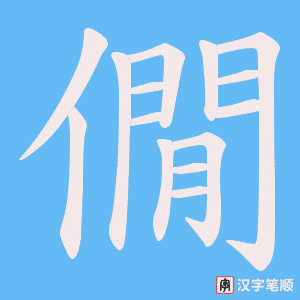 僩字笔顺动画
