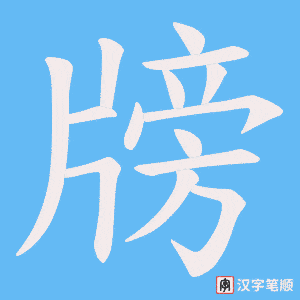 牓字笔顺动画