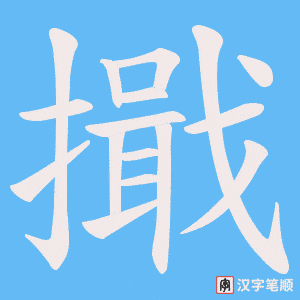 擑字笔顺动画