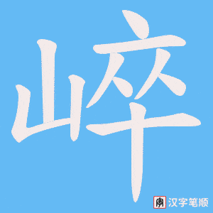 崪字笔顺动画