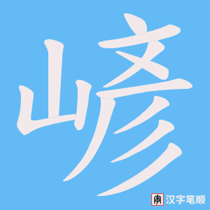 嵃字笔顺动画