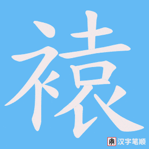 褤字笔顺动画