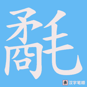 氄字笔顺动画