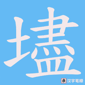 壗字笔顺动画