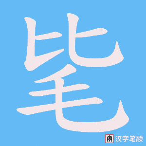毞字笔顺动画