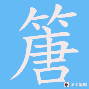 篖字笔顺动画