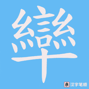 卛字笔顺动画