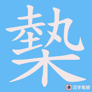 槷字笔顺动画