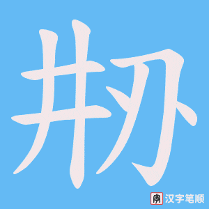 刱字笔顺动画