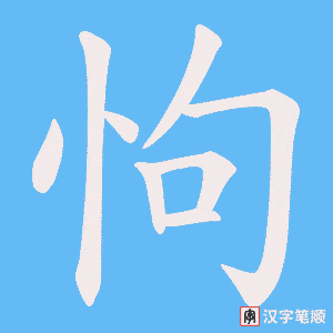 怐字笔顺动画