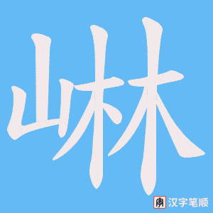 崊字笔顺动画