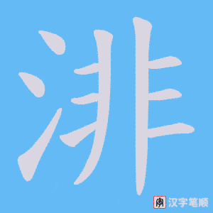 渄字笔顺动画