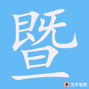 暨字笔顺动画