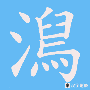 澙字笔顺动画