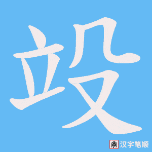 竐字笔顺动画
