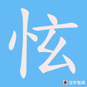 怰字笔顺动画