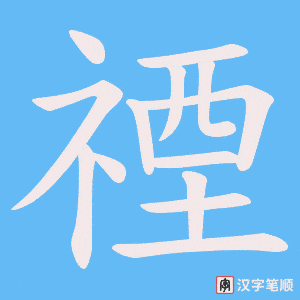 禋字笔顺动画